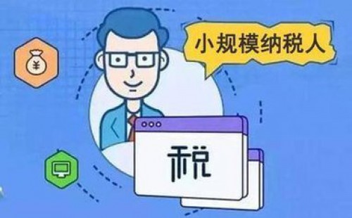 <b>增值稅小規(guī)模納稅人標(biāo)準(zhǔn)是否已經(jīng)統(tǒng)一？</b>